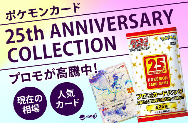 ポケモンカード『25th ANNIVERSARY COLLECTION』プロモが高騰中！現在