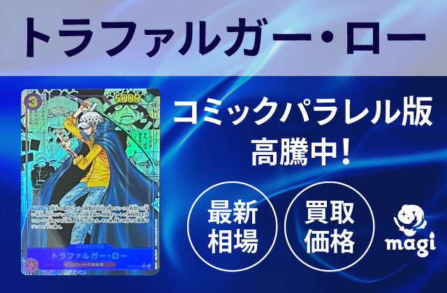 ワンピースカードゲーム「トラファルガー・ロー」コミックパラレル版が