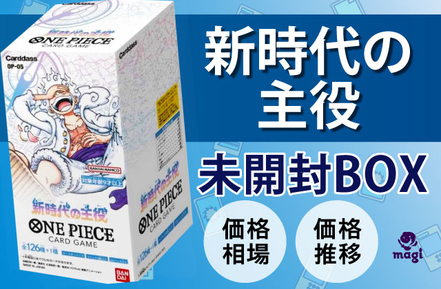 新時代の主役』【OP-05】未開封BOXの価格相場・買取価格推移 | magi