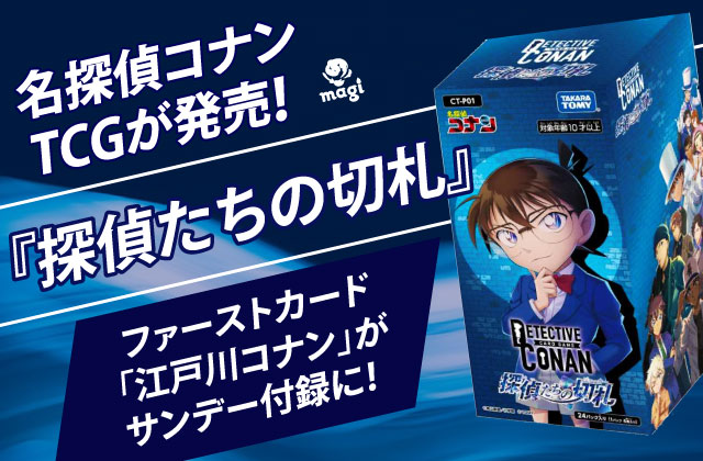 名探偵コナンTCGが発売！『探偵