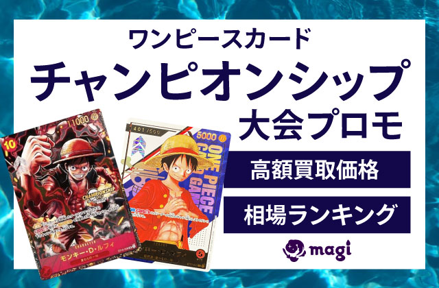 ワンピース】チャンピオンシップ大会プロモの高額買取価格・相場