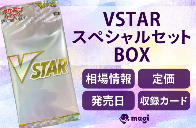 VSTARスペシャルセット」BOXの予約情報・定価・発売日・収録カード一覧