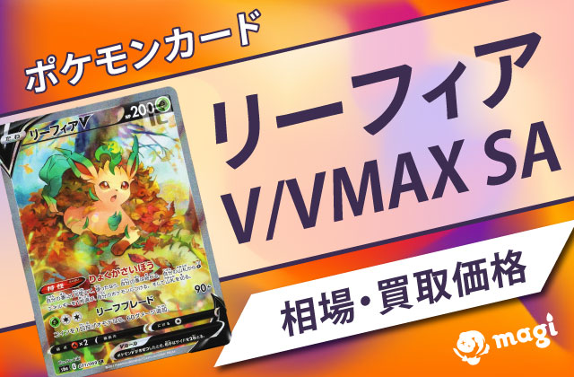 リーフィアV/VMAX SAの相場は？買取価格は？ | magi