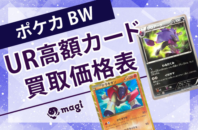 ポケカ BW UR高額カード買取価格表 【magi公式/中野ブロードウェイ店
