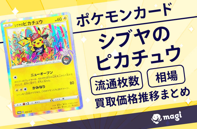 ポケモンカード「シブヤのピカチュウ」の流通枚数・相場・買取価格推移