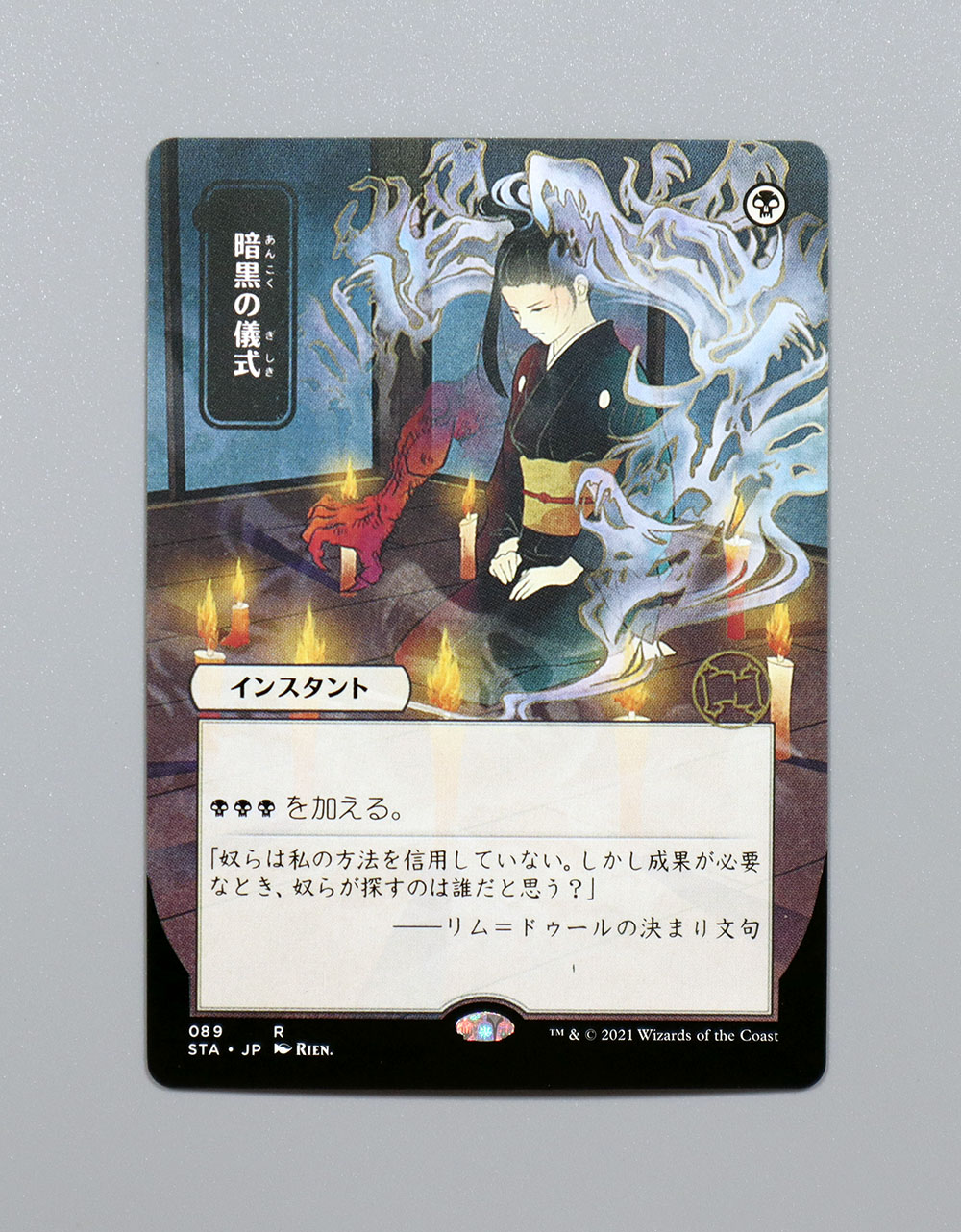 Dark Ritual #089 Holo JPN Alternate Art / 暗黒の儀式 from