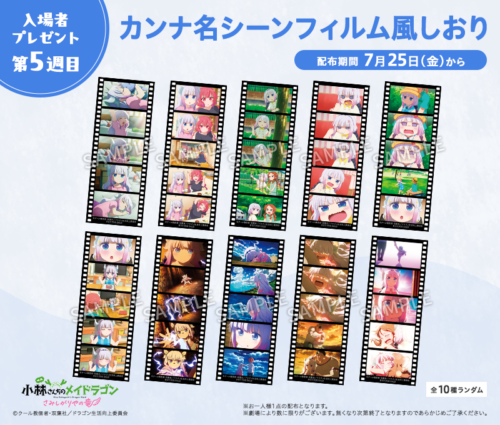 第5週目入場者プレゼントは、カンナ名シーンフィルム風しおり！ | 小林