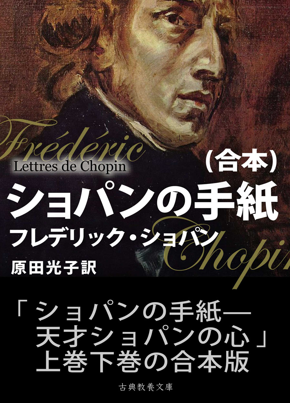 ショパンの手紙（合本） – 古典教養文庫