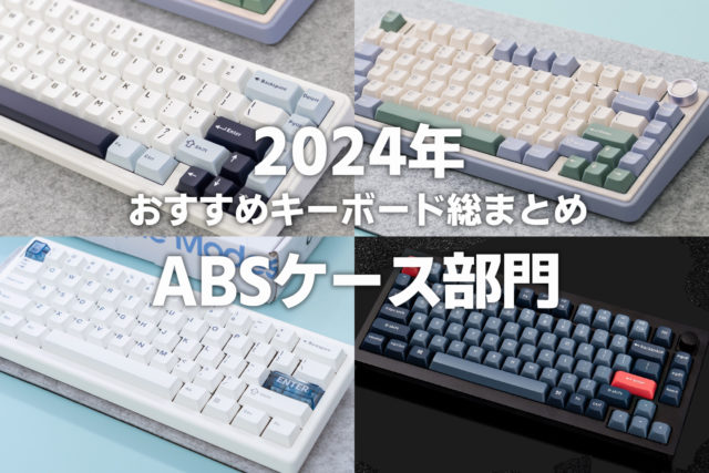 おすすめキーボード「2024年ロープロファイル部門」総まとめ | Web制作