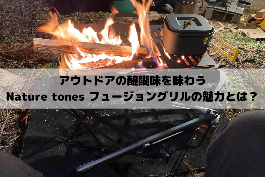 Nature tonesのフュージョングリル | 好きなキャンプギアに囲まれたい