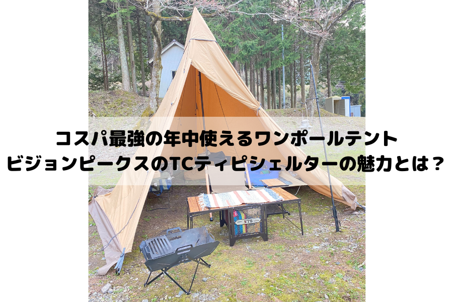 ビジョンピークスのTCティピシェルター | 好きなキャンプギアに囲まれたい