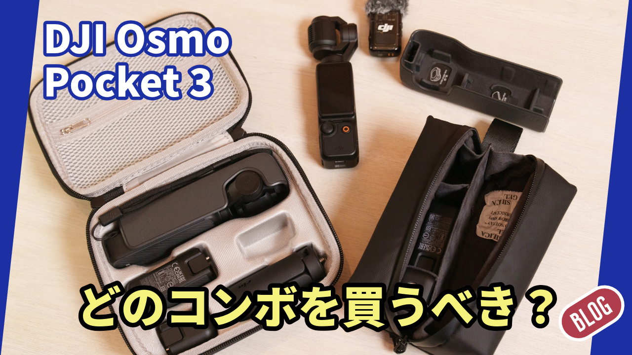 VLOGカメラとして今、DJI OSMO POCKET 3 買うならどの組み合わせ