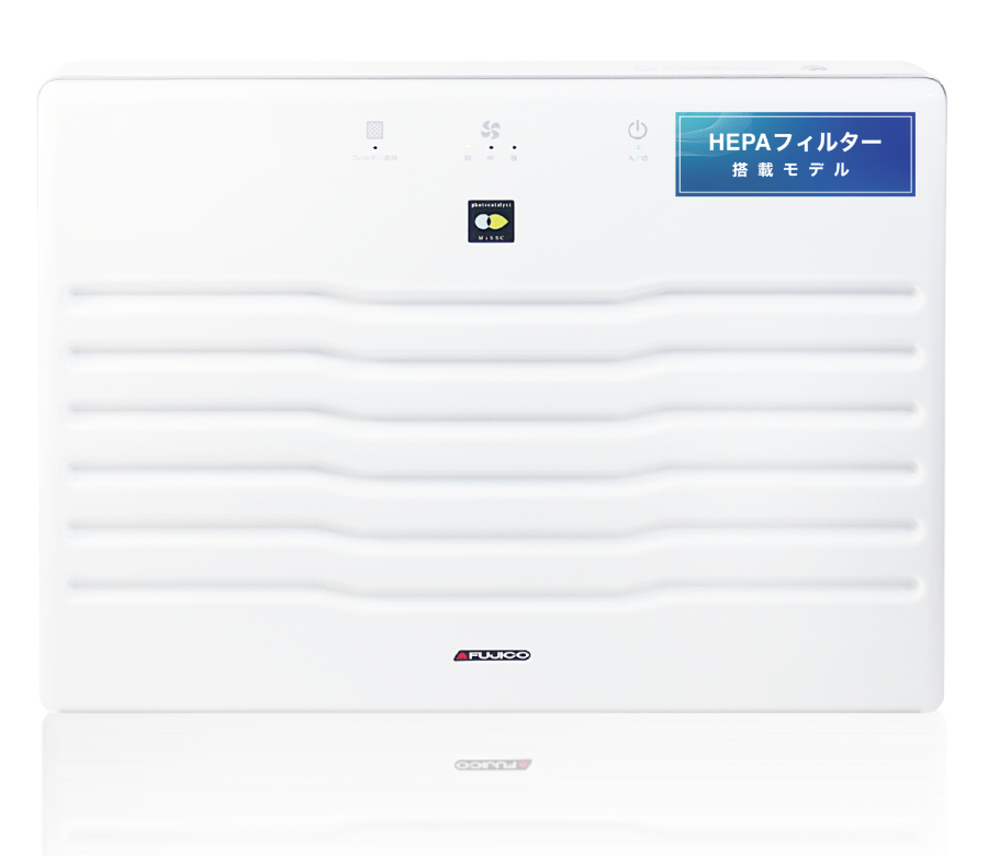 光除菌製品｜光除菌で空気を除菌・消臭。空気清浄機・脱臭除菌機の