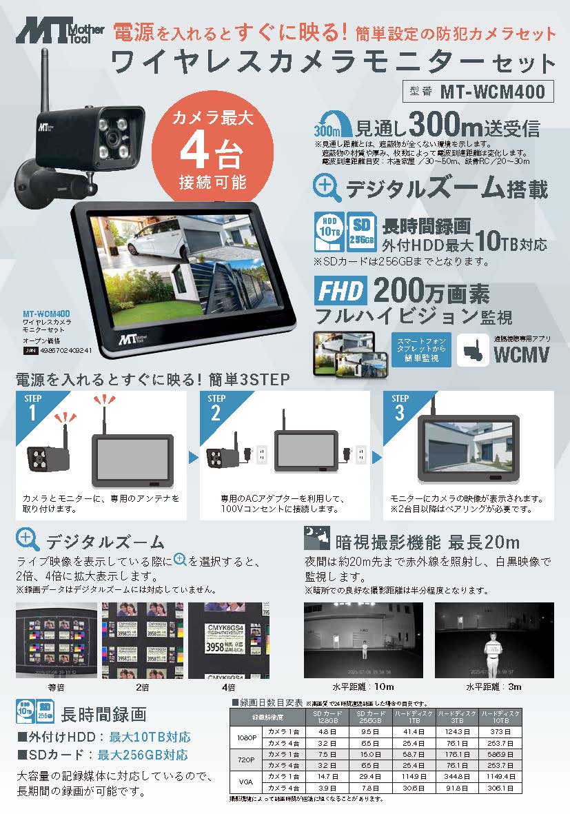 セキュリティー：セキュリティーカメラモニターセット MT-WCM400