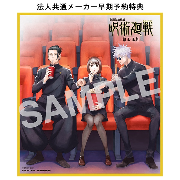 Blu-ray】劇場版総集編 呪術廻戦 懐玉・玉折: 書籍/AV商品 | MAPPA