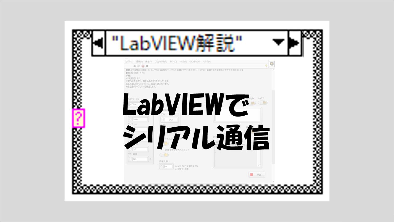 LabVIEWでシリアル通信 | マーブルルール