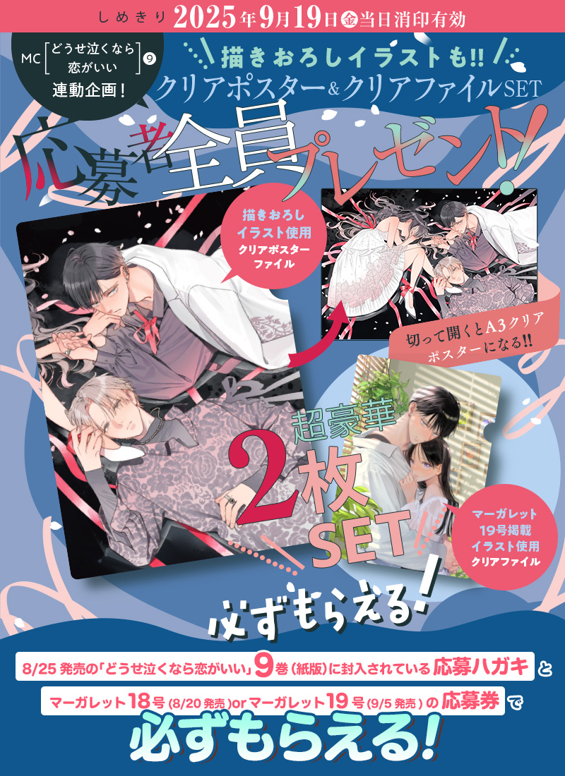 MC「どうせ泣くなら恋がいい」9巻×マーガレット18号or19号連動企画