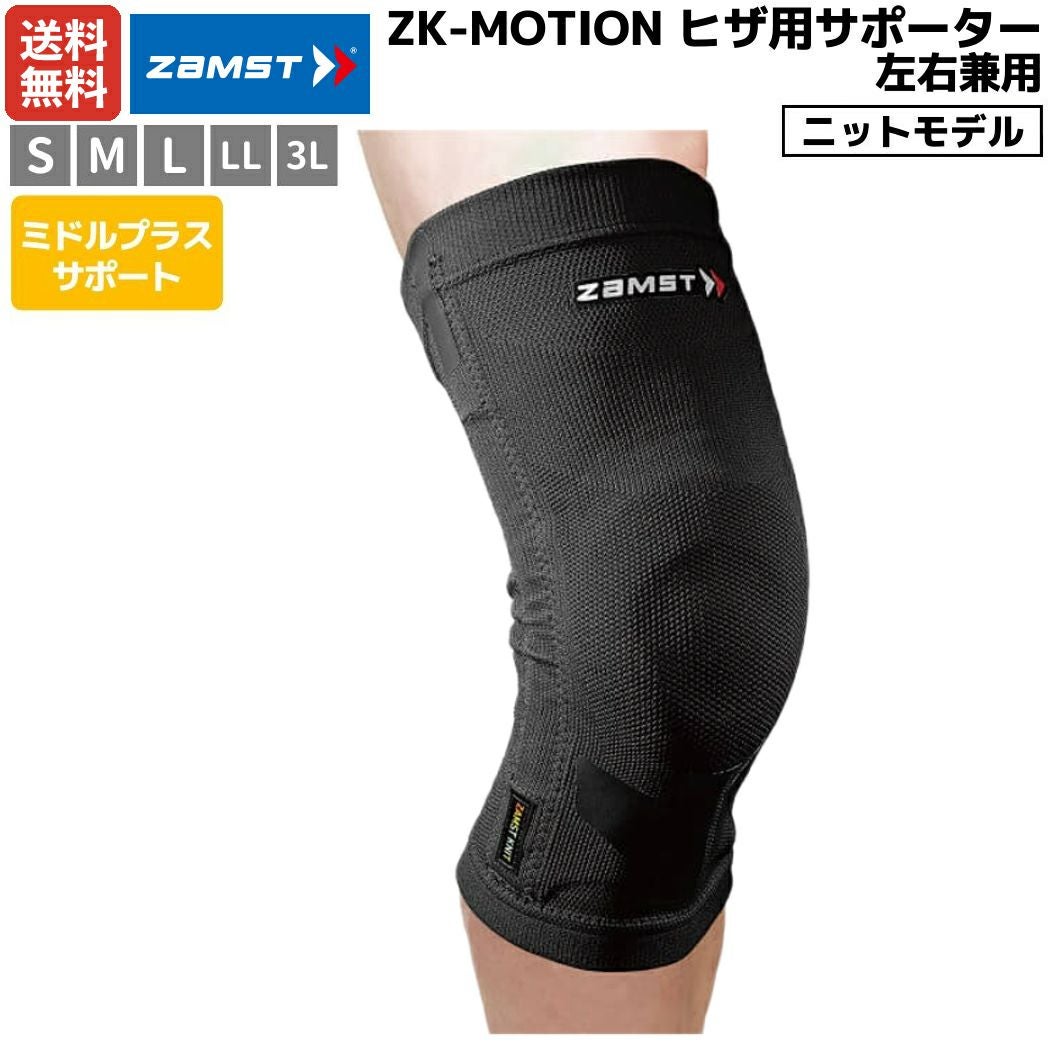 ザムスト ZAMST ZK-MOTION ヒザ用サポーター 左右兼用 ブラック 耐久性