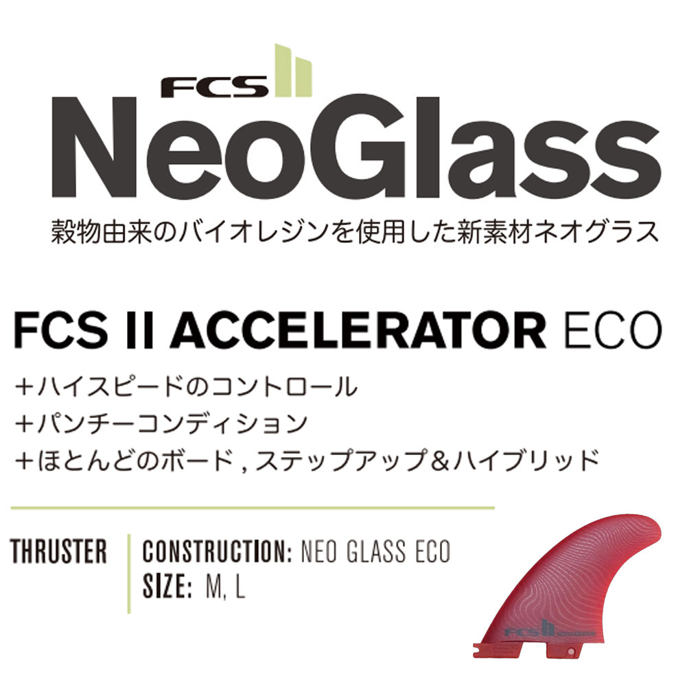 ショートボードフィン FCS2フィン アクセラレーター エコブレンド