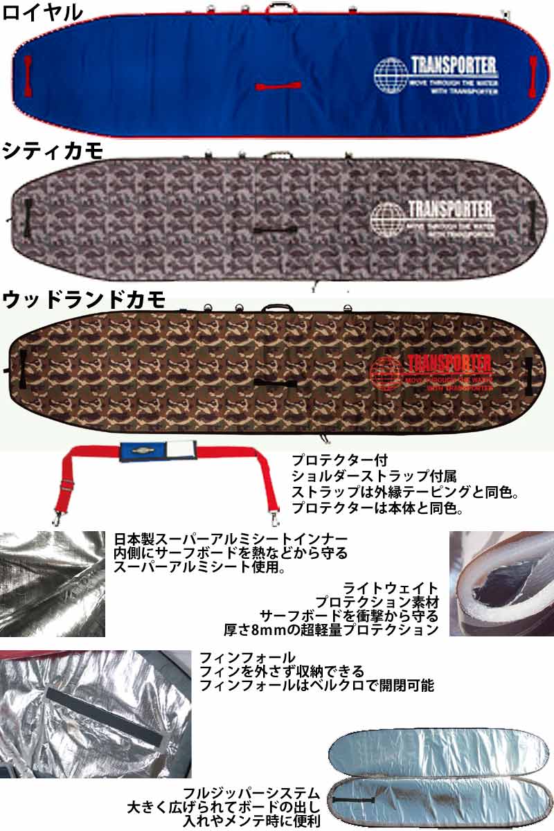 TRANSPORTER Board case トランスポーター ロングボード ボードケース