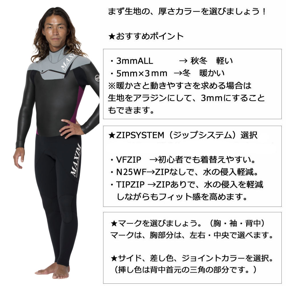 2025秋冬オーダー ウェットスーツ フルスーツ マキシム×マリーナモデル
