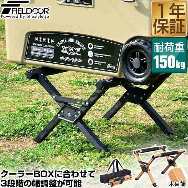 FIELDOOR クーラースタンド 軽量 アルミ製 耐荷重150kg 3段階 高さ調節