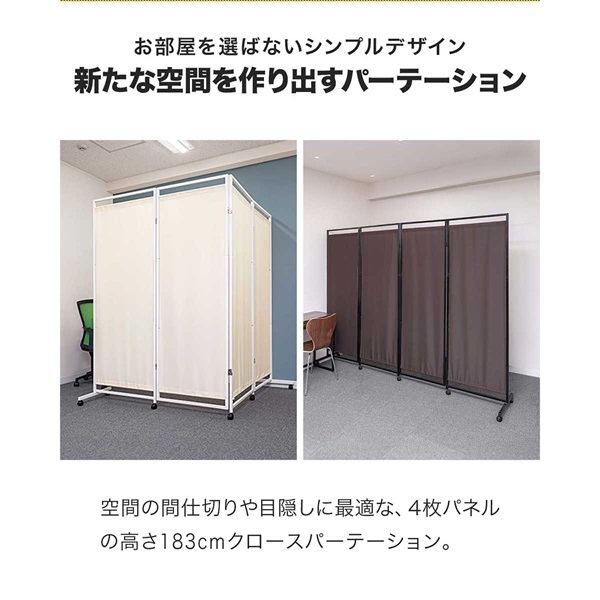 パーテーション 間仕切り 可動式 高さ183cm 4連 キャスター脚 自立 360