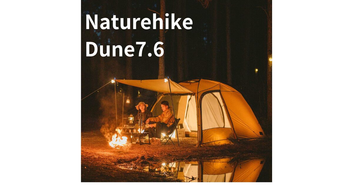 Naturehike Dune7.6 がソロ・デュオに良さげ‼レビュー - キャンプギア