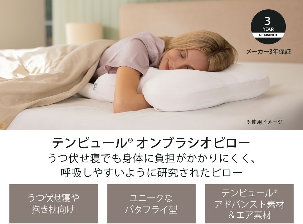 オンブラシオピロー｜ピロー（枕）｜テンピュール【公式】
