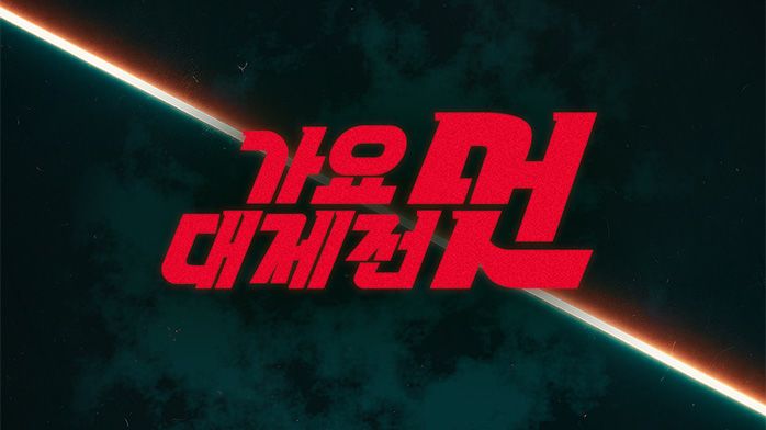 2025 MBC歌謡大祭典 | NOL World (interpark global)