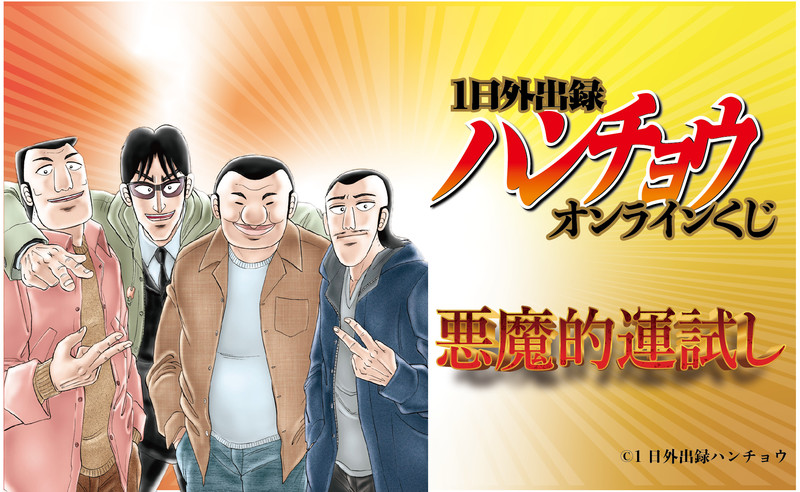 1日外出録ハンチョウ オンラインくじ 〜悪魔的運試し〜 - 1日外出録