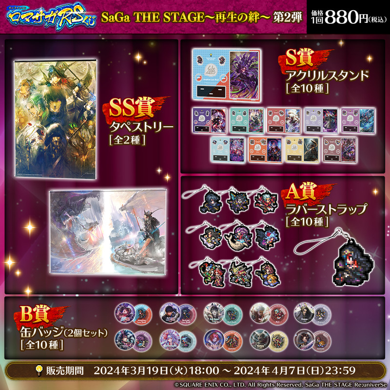 ロマサガRSくじ」SaGa THE STAGE～再生の絆～ 第2弾 - ロマサガRSくじ