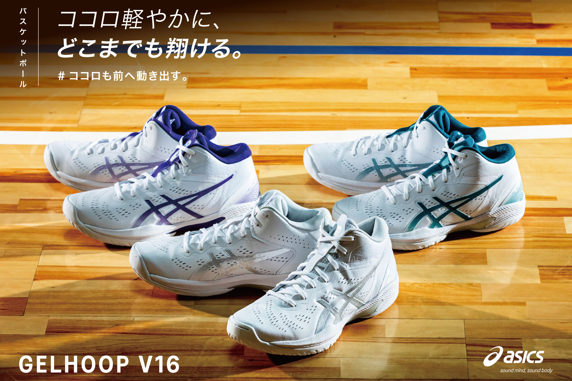 アシックス ゲルフープV16 / asics GELHOOP V16 -【SWSバスケットボール】