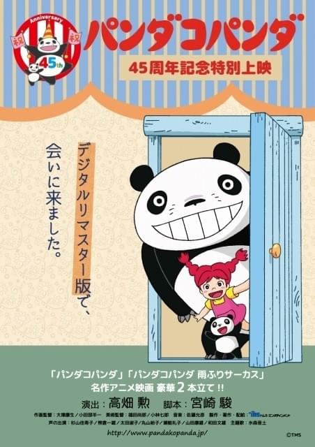 高畑勲＆宮崎駿の名作アニメ「パンダコパンダ」45周年記念でデジタルリ