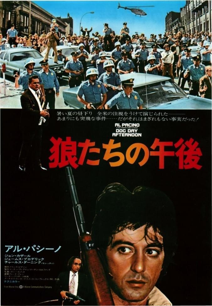 狼たちの午後 : 作品情報・キャスト・あらすじ - 映画.com