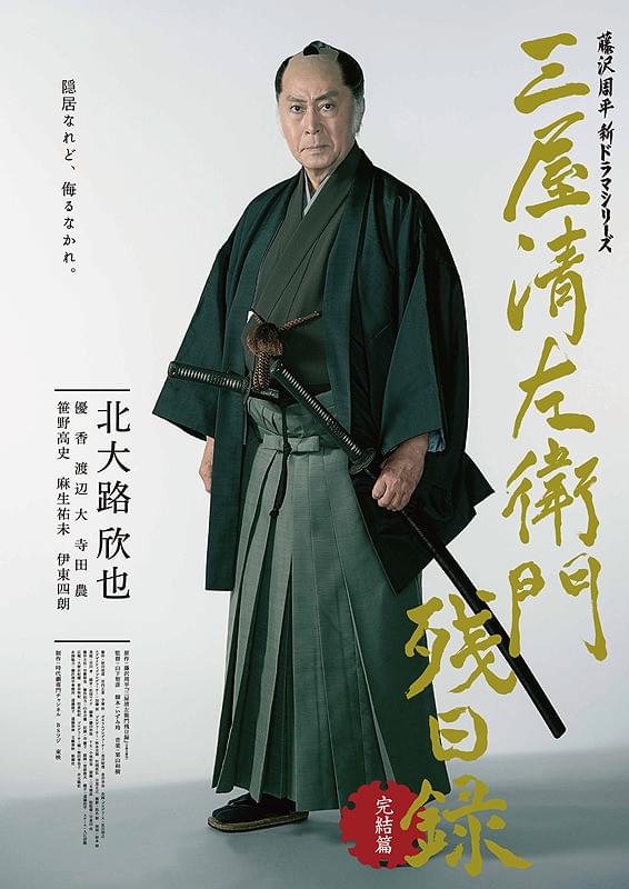 三屋清左衛門残日録 完結篇 : 作品情報・キャスト・あらすじ・動画