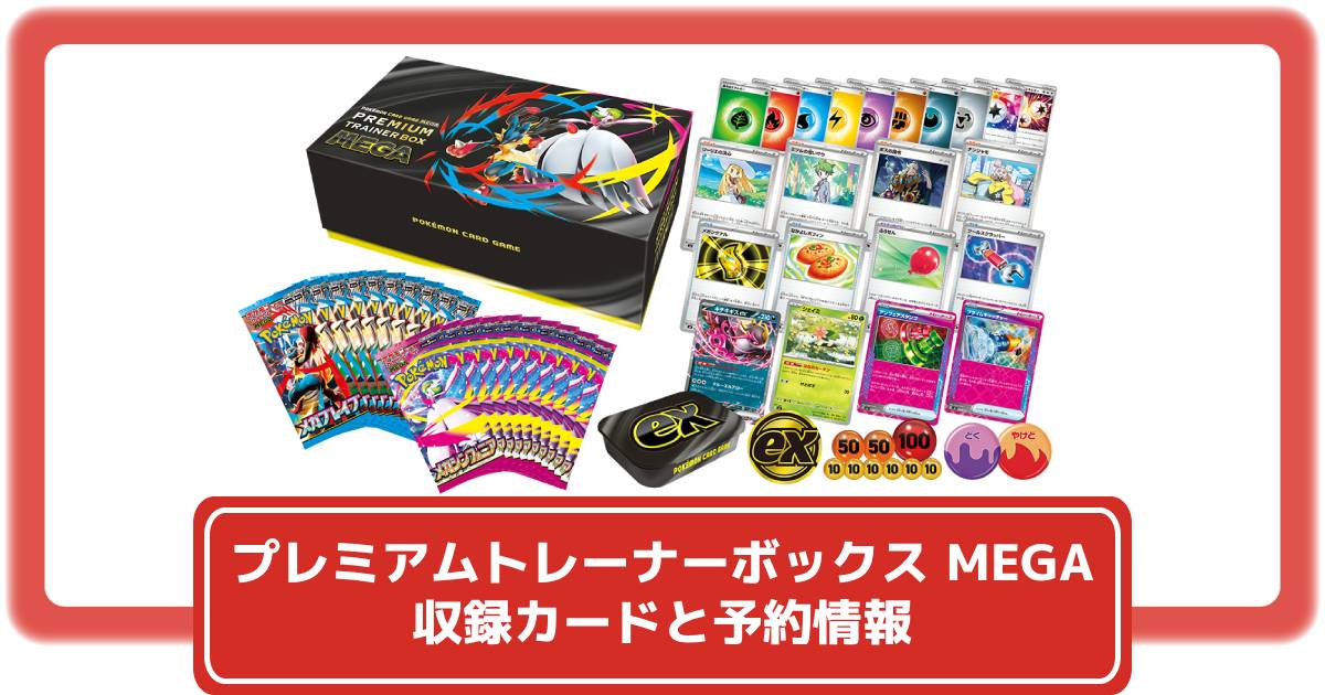 ポケカ】プレミアムトレーナーボックス MEGAの収録カードリストや抽選