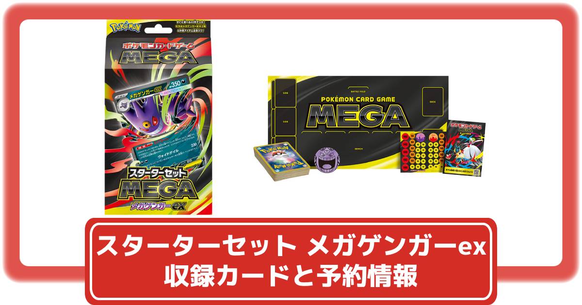 ポケカ】スターターセットMEGA メガゲンガーexの収録カードと抽選