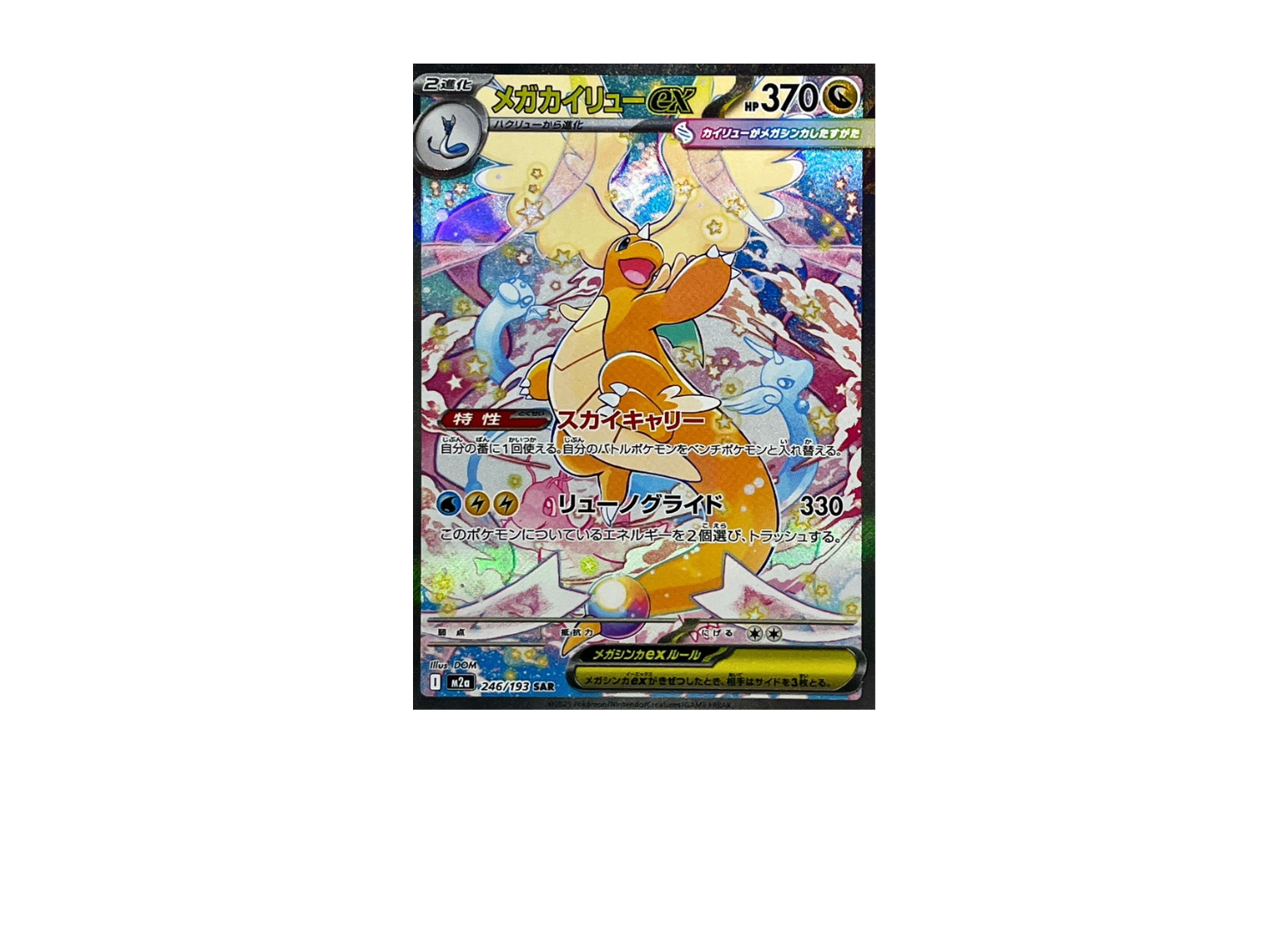 ポケカ】メガカイリューex(SAR)の価格相場と入手方法・人気の理由解説