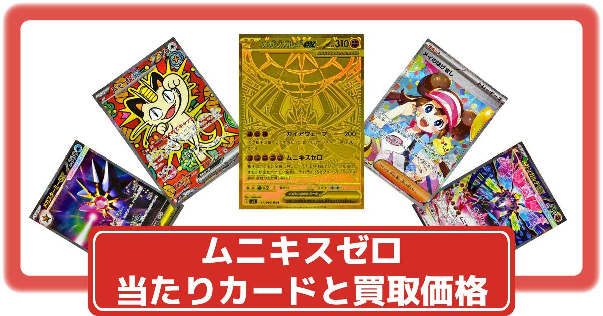 ポケカ】ムニキスゼロの買取価格一覧・値段まとめ|レアリティ毎の