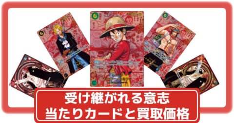 ワンピースカード】受け継がれる意志の当たりカードと買取価格・封入率
