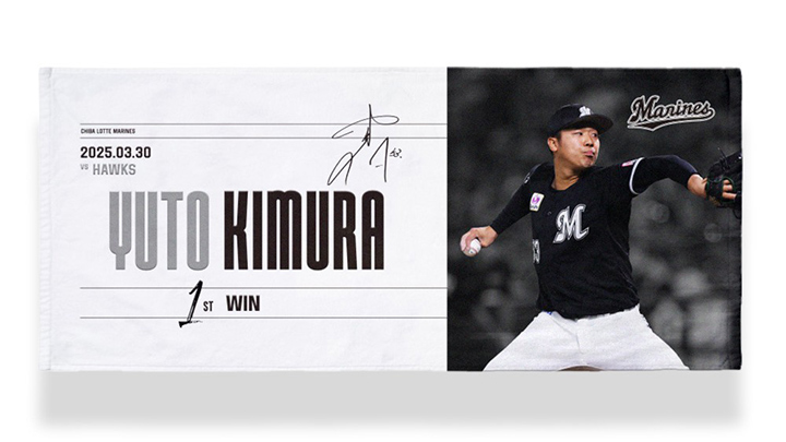 千葉ロッテ、木村優人のプロ初勝利記念グッズを受注販売開始｜パ