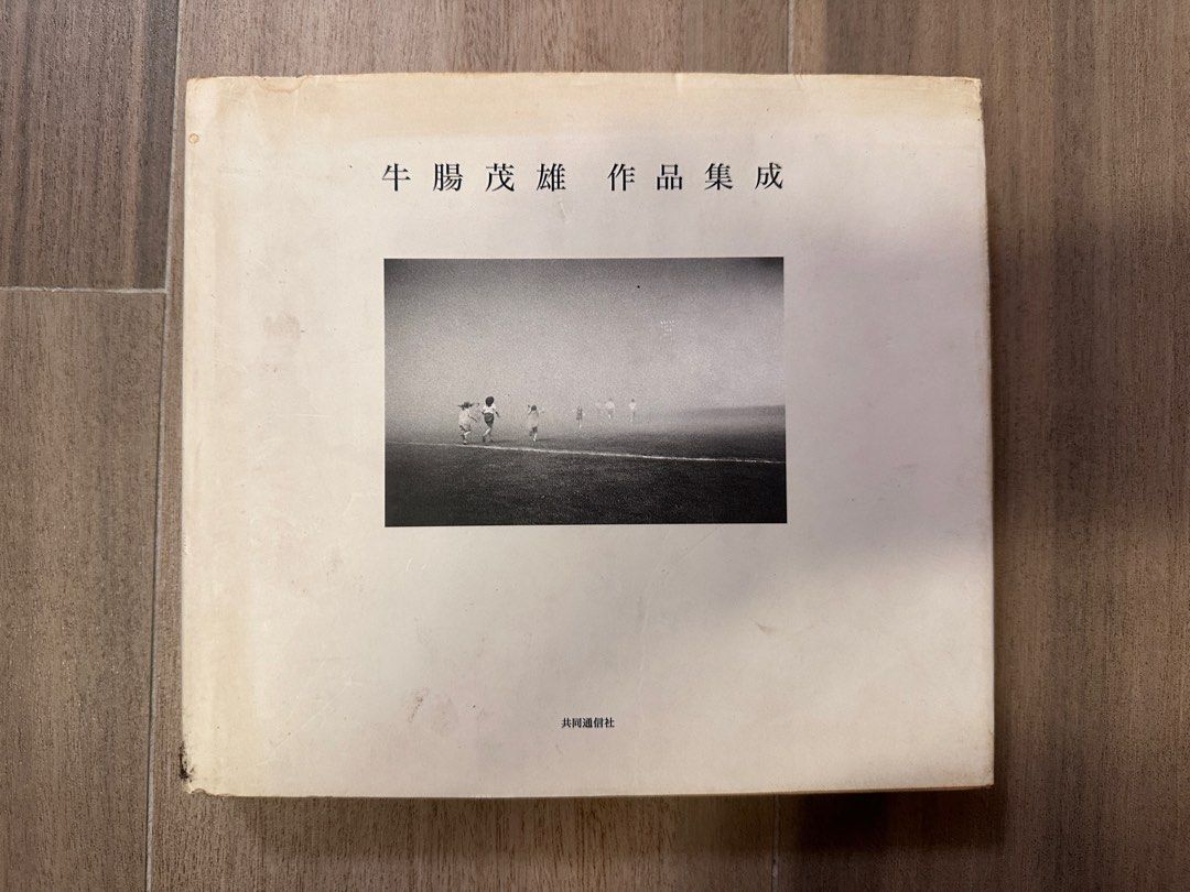 牛腸茂雄 作品集成 1946-1983 共同通信社 2004年 牛腸茂雄「牛腸茂雄 作品