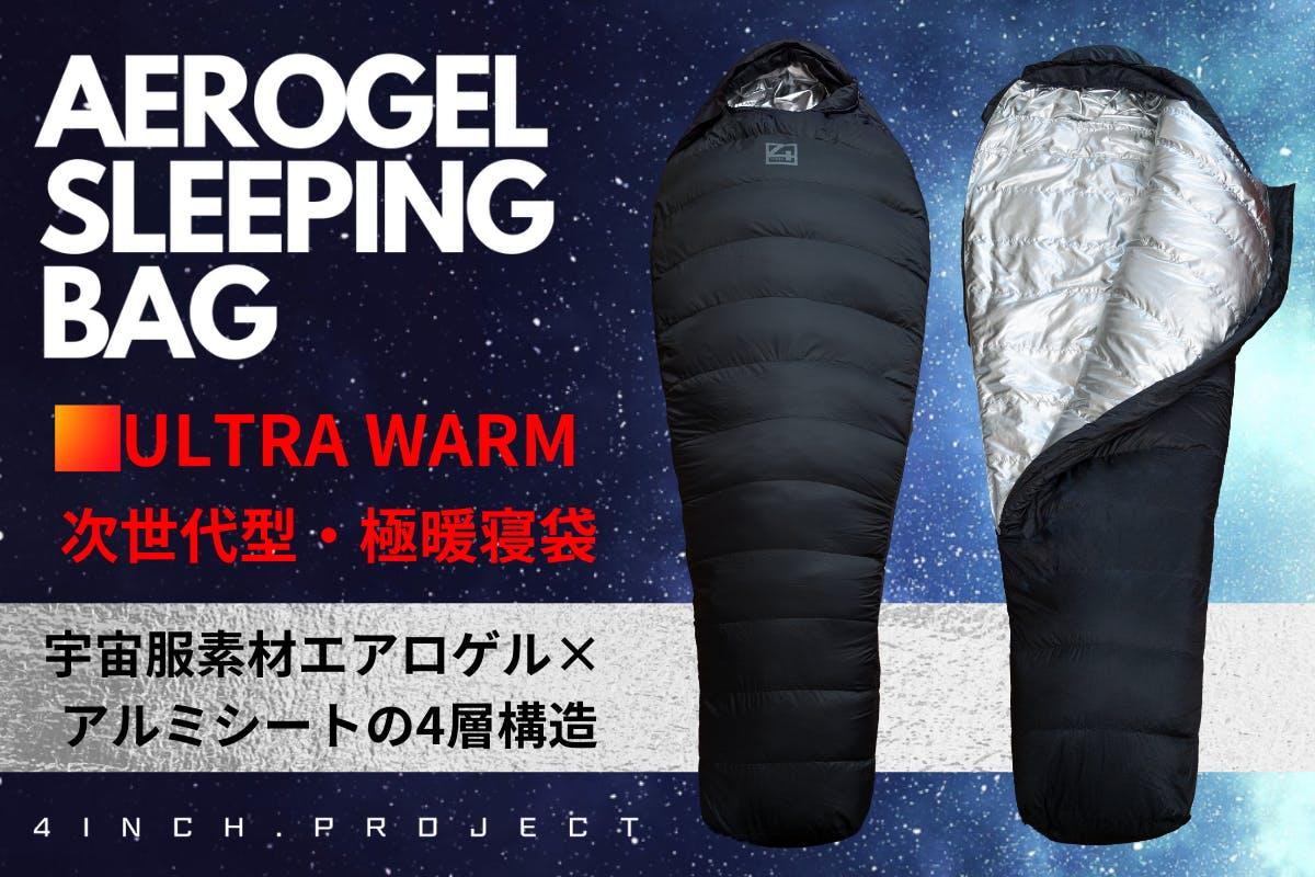 アウトドアでも贅沢な眠りを。“宇宙服素材×天然ダックダウン寝袋”の