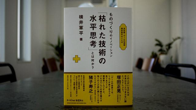 メモは取らない！」ゲームボーイを生んだ横井軍平のアイデア発想方法