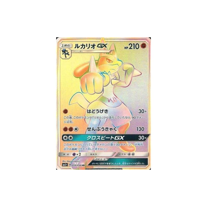 ルカリオGX HR SM5+ ウルトラフォース 059/050 ルカリオGX HR SM5+