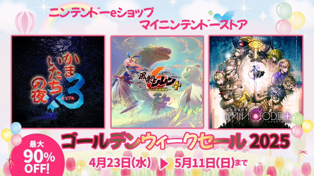 ニンテンドーeショップ「ゴールデンウィークセール 2025」 | 株式会社