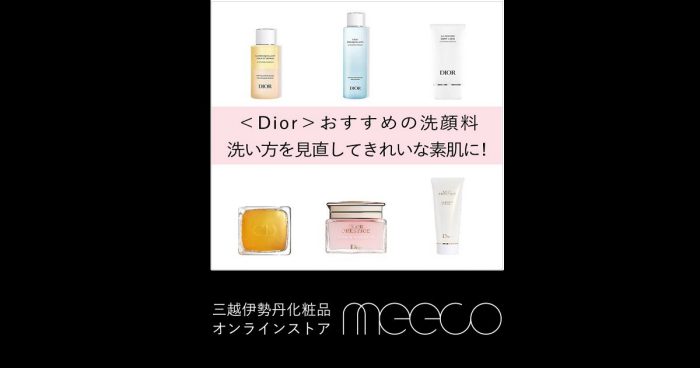 Dior＞おすすめの洗顔料 洗い方を見直してきれいな素肌に！