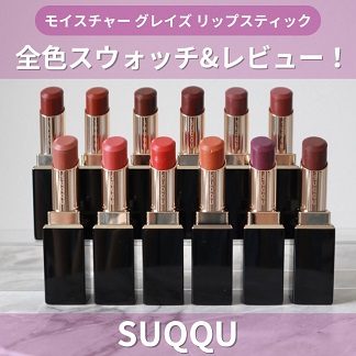 SUQQU/スック＞ブラーリング カラー ブラッシュ【注目チークの