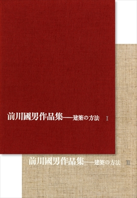 前川國男作品集 建築の方法 | 古本 買取 - メルク堂古書店